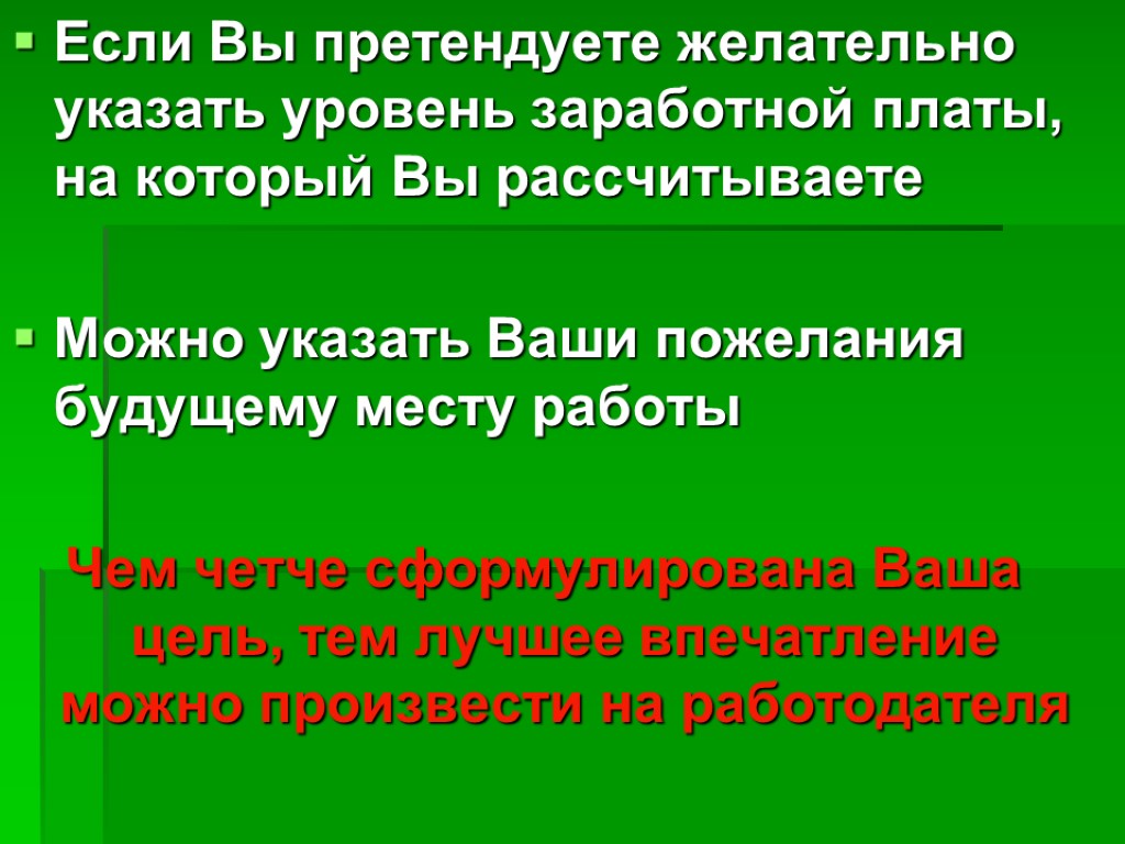 Если Вы претендуете желательно указать уровень заработной платы, на который Вы рассчитываете Можно указать